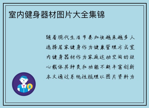 室内健身器材图片大全集锦