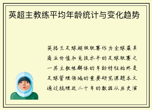 英超主教练平均年龄统计与变化趋势