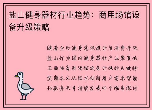 盐山健身器材行业趋势：商用场馆设备升级策略