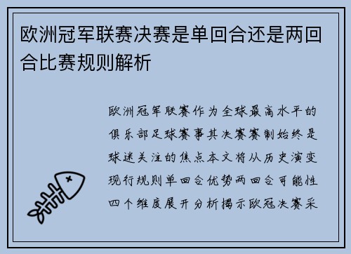 欧洲冠军联赛决赛是单回合还是两回合比赛规则解析