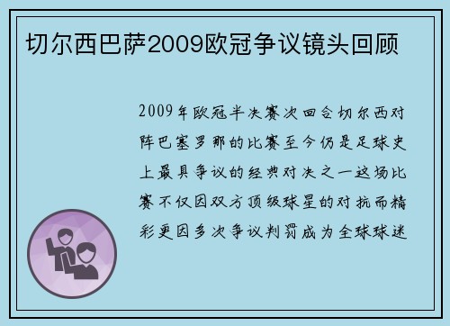 切尔西巴萨2009欧冠争议镜头回顾