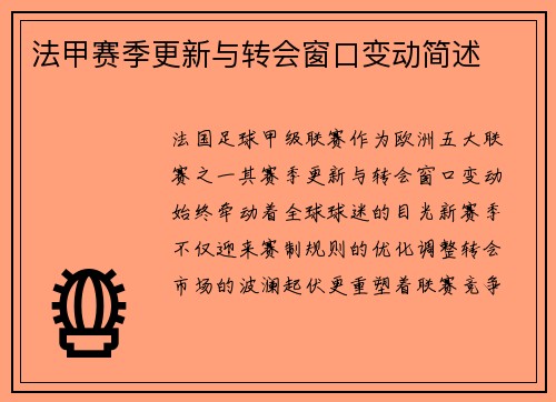 法甲赛季更新与转会窗口变动简述