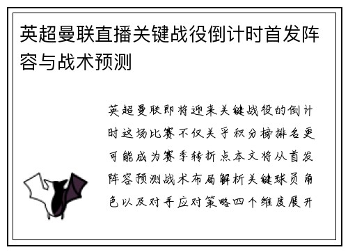 英超曼联直播关键战役倒计时首发阵容与战术预测