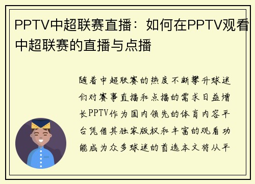 PPTV中超联赛直播：如何在PPTV观看中超联赛的直播与点播