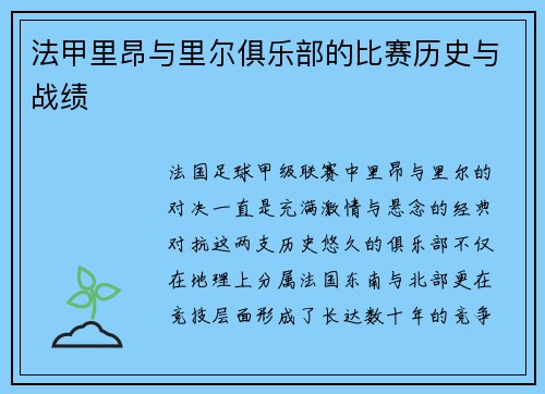 法甲里昂与里尔俱乐部的比赛历史与战绩