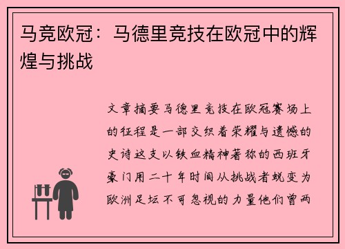 马竞欧冠：马德里竞技在欧冠中的辉煌与挑战