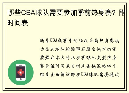 哪些CBA球队需要参加季前热身赛？附时间表