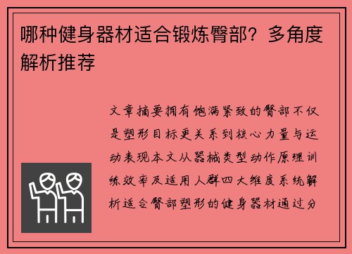 哪种健身器材适合锻炼臀部？多角度解析推荐