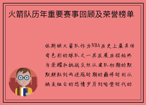 火箭队历年重要赛事回顾及荣誉榜单