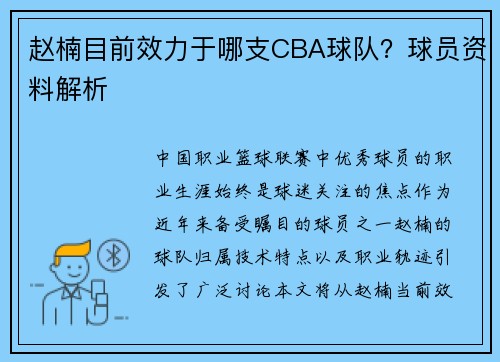 赵楠目前效力于哪支CBA球队？球员资料解析