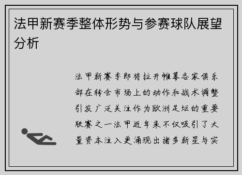 法甲新赛季整体形势与参赛球队展望分析