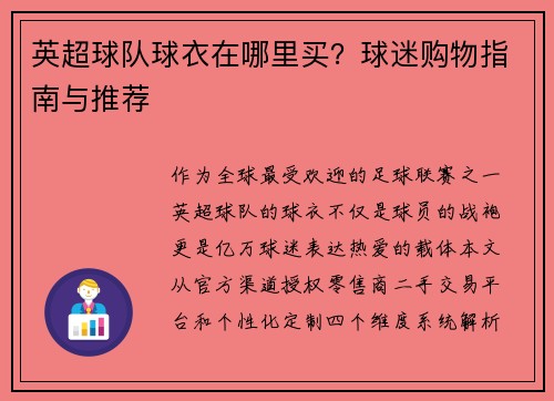 英超球队球衣在哪里买？球迷购物指南与推荐