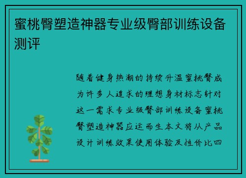 蜜桃臀塑造神器专业级臀部训练设备测评