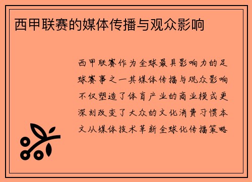 西甲联赛的媒体传播与观众影响