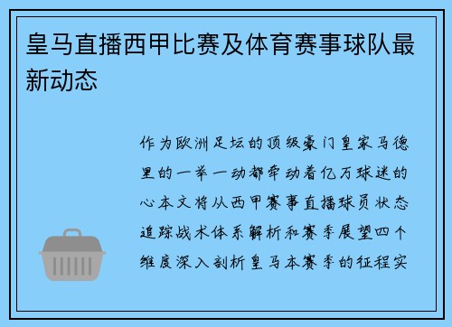 皇马直播西甲比赛及体育赛事球队最新动态