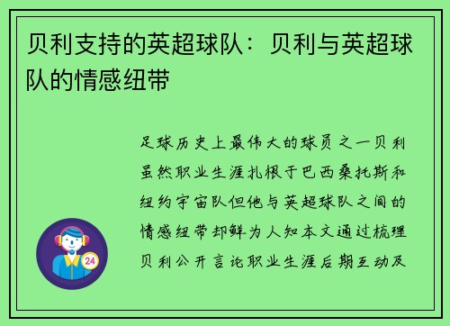 贝利支持的英超球队：贝利与英超球队的情感纽带
