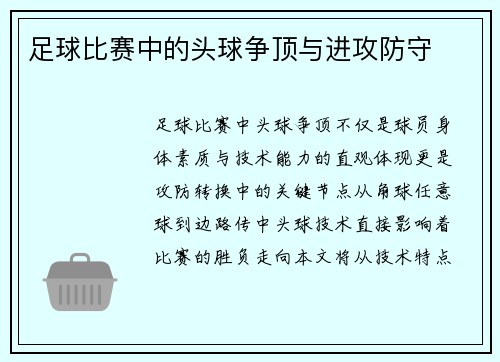 足球比赛中的头球争顶与进攻防守