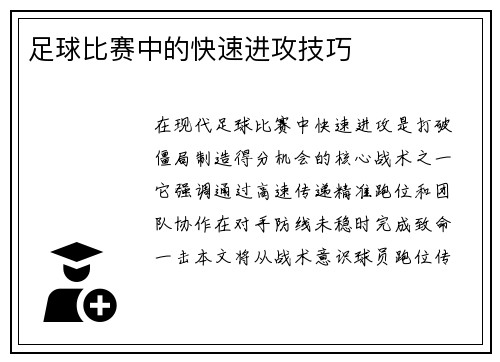 足球比赛中的快速进攻技巧