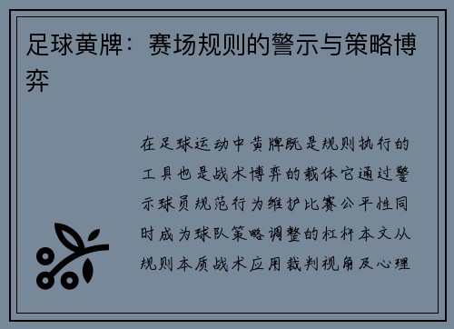 足球黄牌：赛场规则的警示与策略博弈