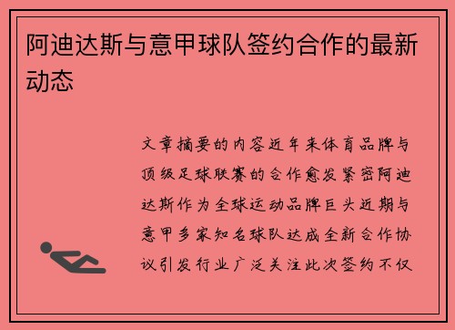 阿迪达斯与意甲球队签约合作的最新动态