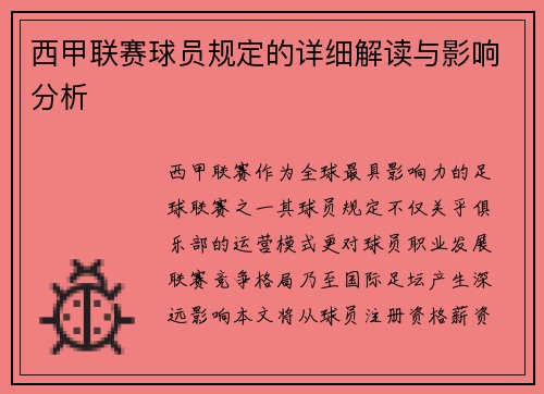 西甲联赛球员规定的详细解读与影响分析
