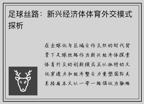 足球丝路：新兴经济体体育外交模式探析