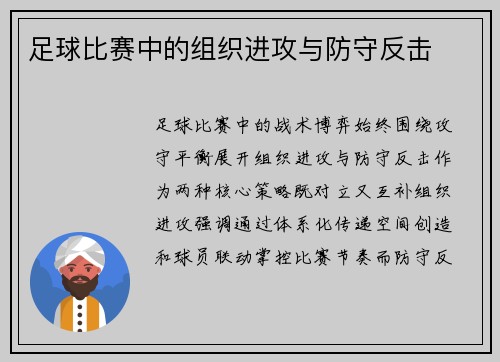 足球比赛中的组织进攻与防守反击
