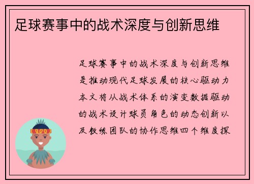 足球赛事中的战术深度与创新思维