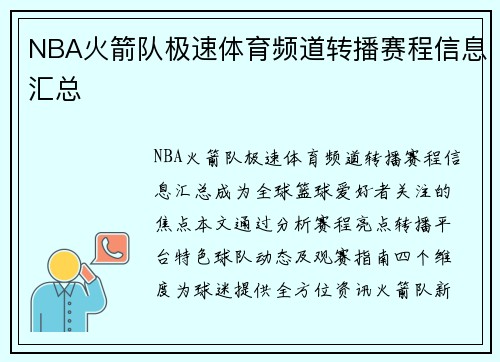 NBA火箭队极速体育频道转播赛程信息汇总