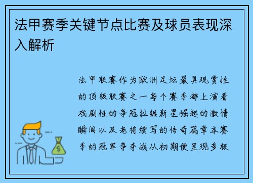 法甲赛季关键节点比赛及球员表现深入解析