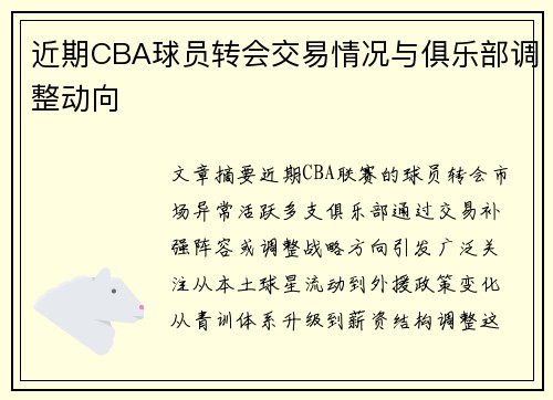 近期CBA球员转会交易情况与俱乐部调整动向