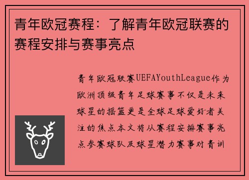 青年欧冠赛程：了解青年欧冠联赛的赛程安排与赛事亮点