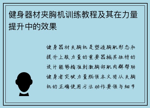 健身器材夹胸机训练教程及其在力量提升中的效果