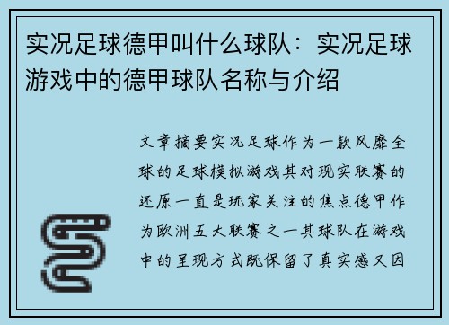 实况足球德甲叫什么球队：实况足球游戏中的德甲球队名称与介绍