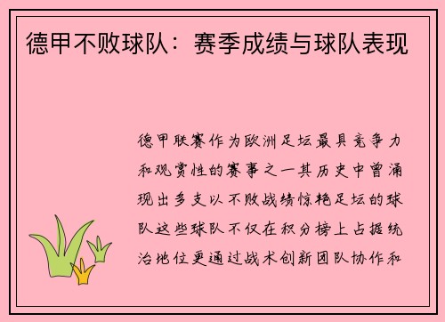 德甲不败球队：赛季成绩与球队表现