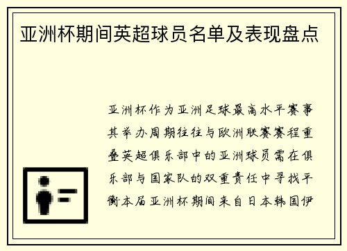 亚洲杯期间英超球员名单及表现盘点