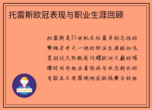 托雷斯欧冠表现与职业生涯回顾