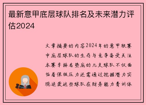 最新意甲底层球队排名及未来潜力评估2024