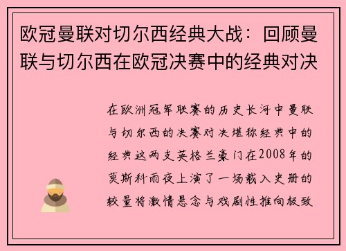 欧冠曼联对切尔西经典大战:回顾曼联与切尔西在欧冠决赛中的经典对决