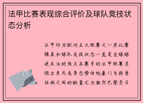 法甲比赛表现综合评价及球队竞技状态分析