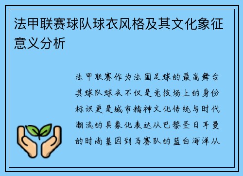 法甲联赛球队球衣风格及其文化象征意义分析