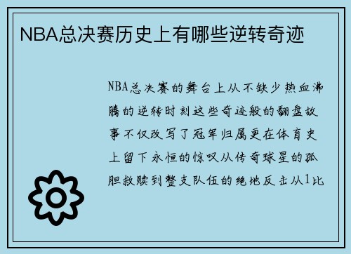 NBA总决赛历史上有哪些逆转奇迹