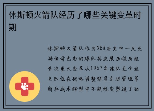 休斯顿火箭队经历了哪些关键变革时期