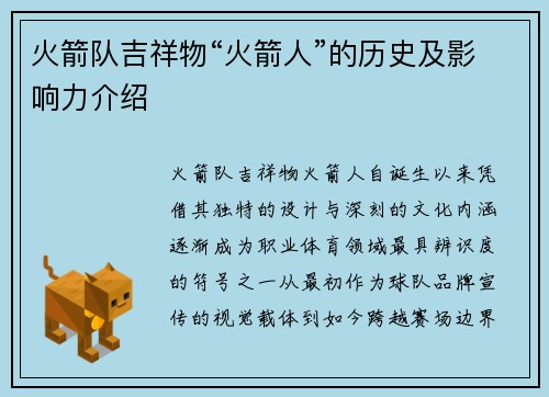 火箭队吉祥物“火箭人”的历史及影响力介绍