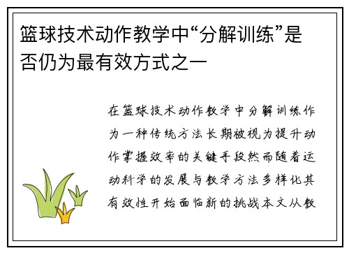 篮球技术动作教学中“分解训练”是否仍为最有效方式之一