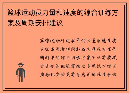 篮球运动员力量和速度的综合训练方案及周期安排建议