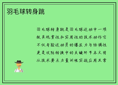 羽毛球转身跳