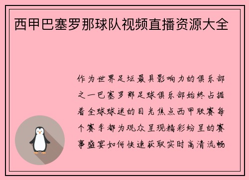 西甲巴塞罗那球队视频直播资源大全