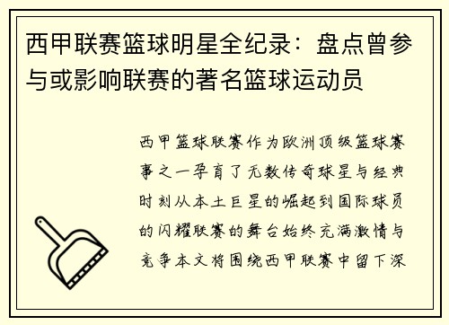 西甲联赛篮球明星全纪录：盘点曾参与或影响联赛的著名篮球运动员