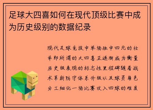 足球大四喜如何在现代顶级比赛中成为历史级别的数据纪录